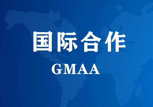 国际相助 | GMAA授权南京九游J9娱乐官网为亚太地域独家学术相助机构